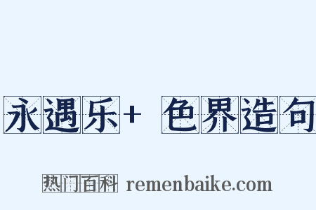 永遇乐+色界造句是什么意思的图片